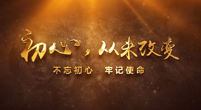 初心，从未改变