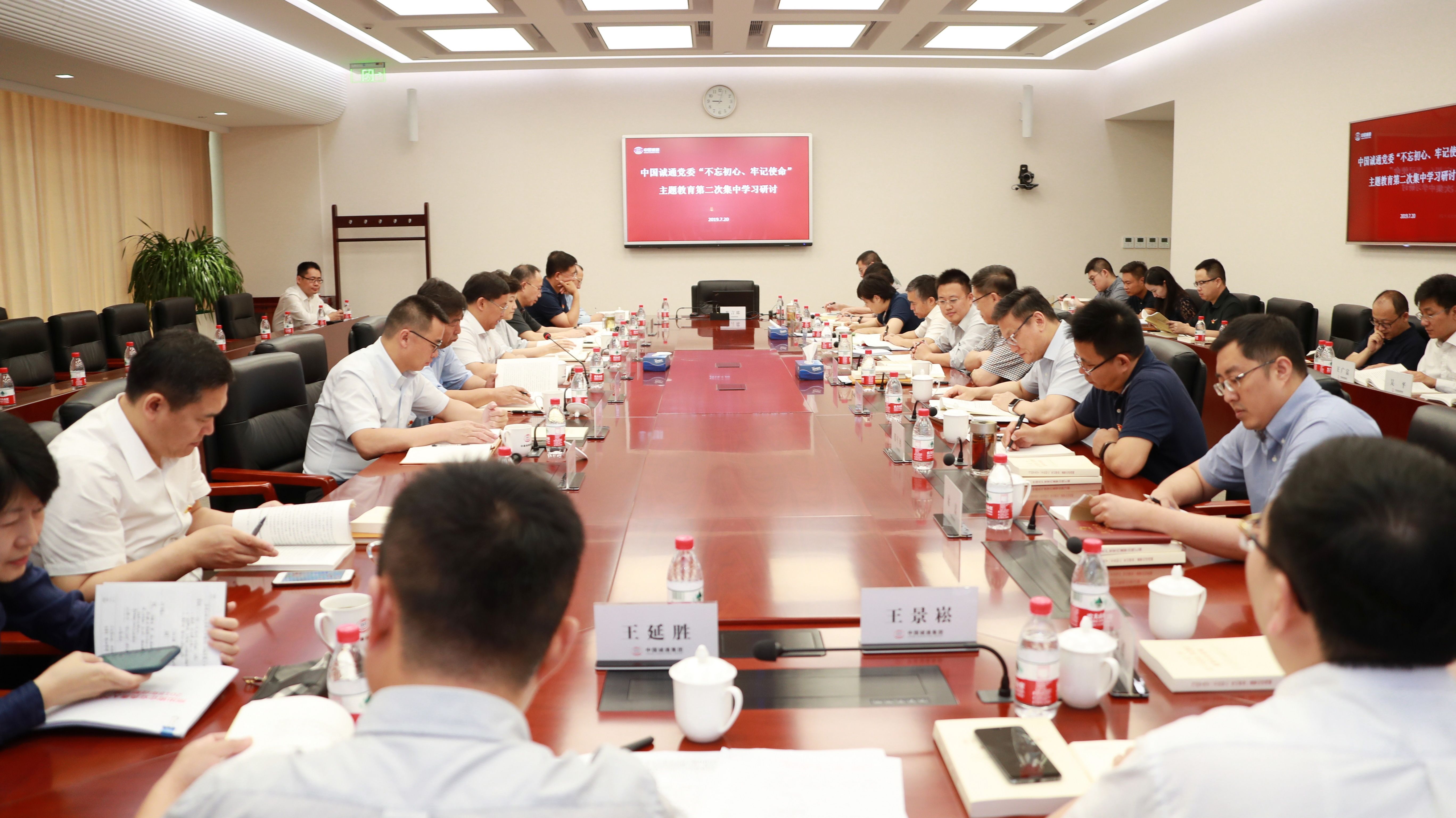 中国诚通党委举行“不忘初心、牢记使命”主题教育第二次集中学习研讨