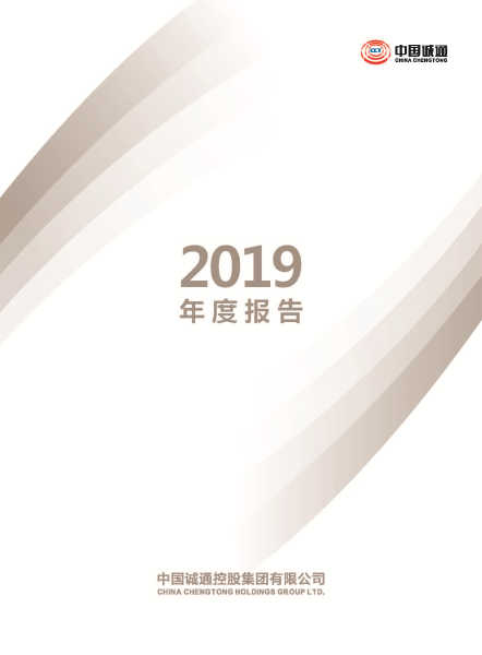 中国诚通年度报告2019