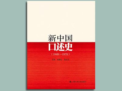 《新中国口述史》