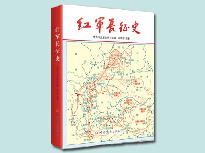 《红军长征史》