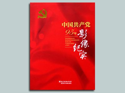 《中国共产党95年影像纪实》