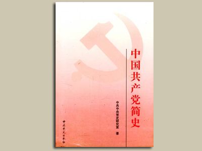 《中国共产党简史》