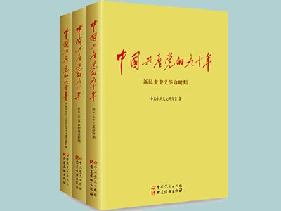 《中国共产党的九十年》