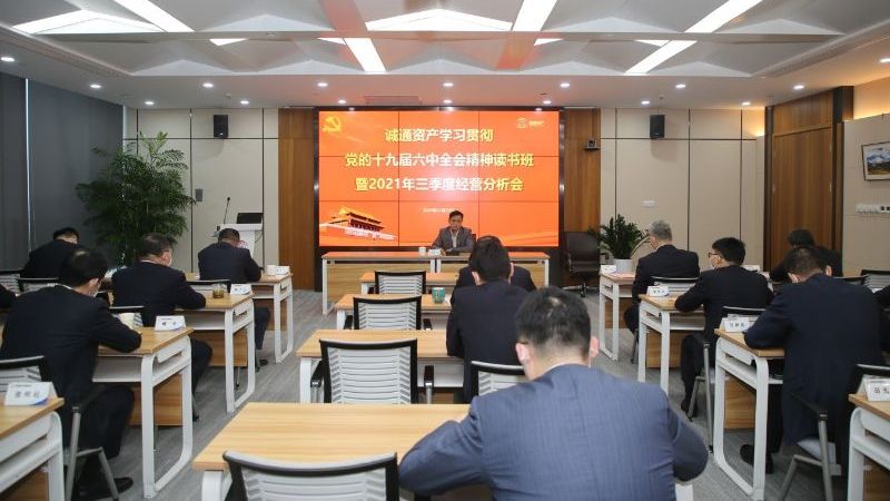 诚通资产举办学习贯彻党的十九届六中全会精神读书班暨2021年三季度经营分析会