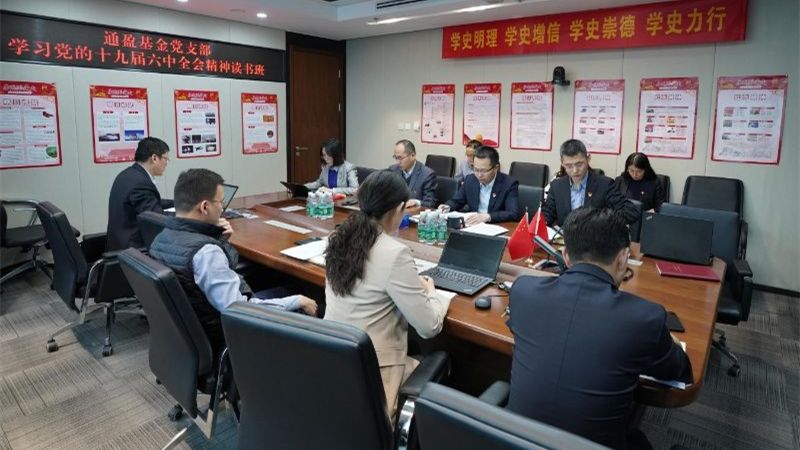 通盈基金党支部举办学习党的十九届六中全会精神读书班