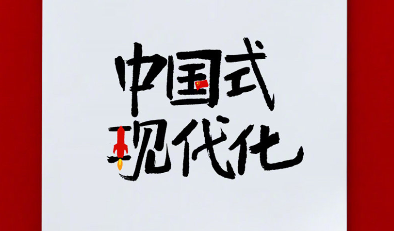 中国式现代化