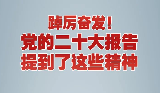 踔厉奋发！党的二十大报告提到了这些精神