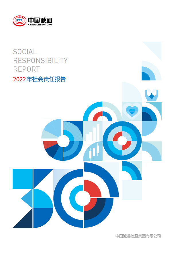 中国诚通2022社会责任报告