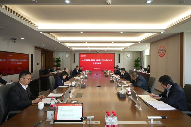 中国诚通党委召开专题会议部署开展党纪学习教育工作