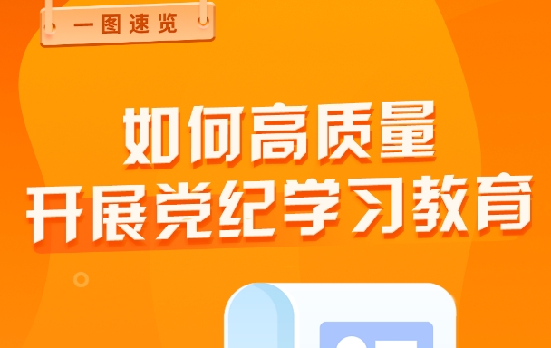 如何高质量开展党纪学习教育？
