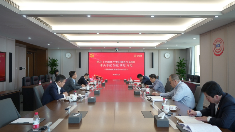 集团党委围绕党纪学习教育开展理论学习中心组集体学习举办读书班 带头学纪知纪明纪守纪 推动党纪学习教育走深走实