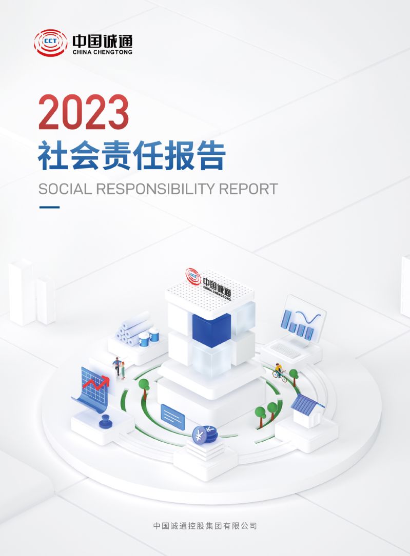 中国诚通2023社会责任报告