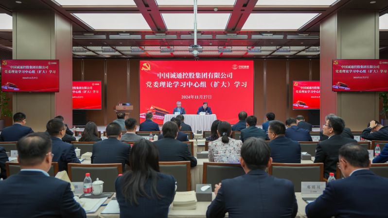 中国诚通党委召开理论学习中心组（扩大）学习 集体学习习近平总书记重要讲话精神 切实强化国有资本运营公司核心功能