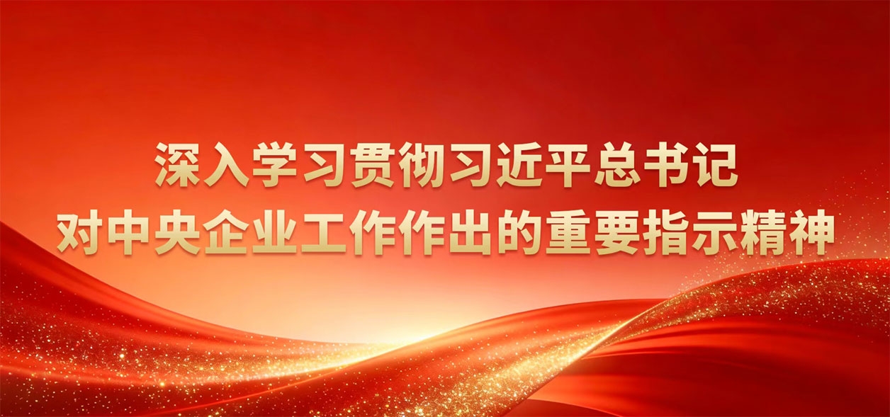 深入学习贯彻习近平总书记对中央企业工作作出的重要指示精神