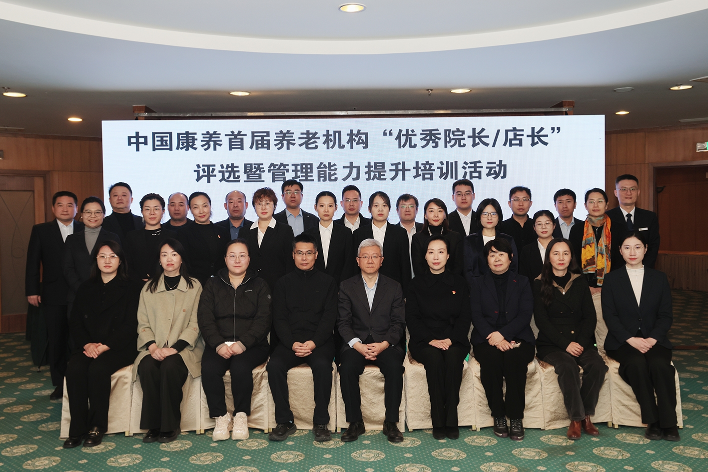 中国健康养老集团成功举办首届养老机构“优秀院长/店长”评选暨管理能力提升培训活动