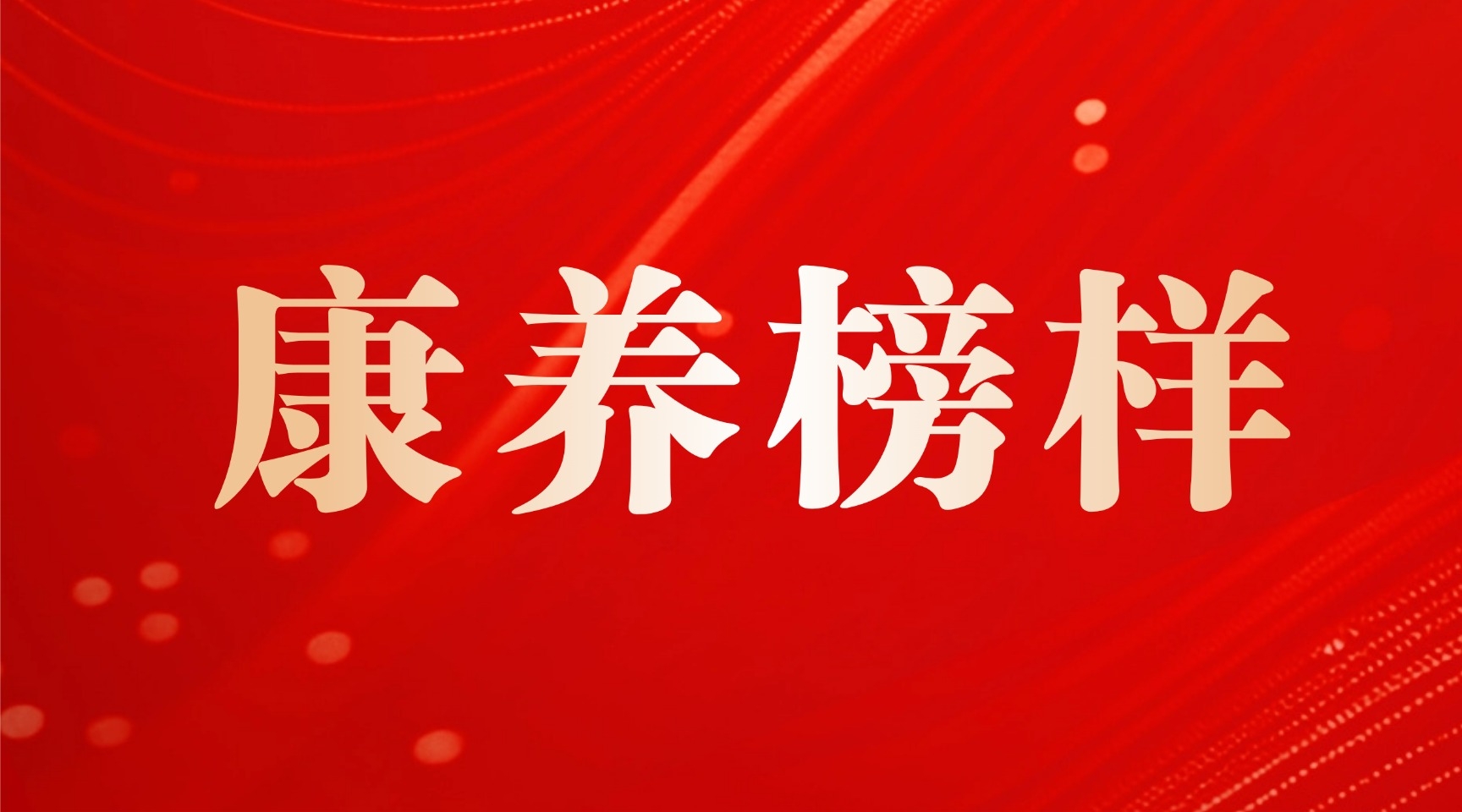 中国康养武汉公司护士长潘兰香荣获2026年“荆楚最美健康守护者”称号