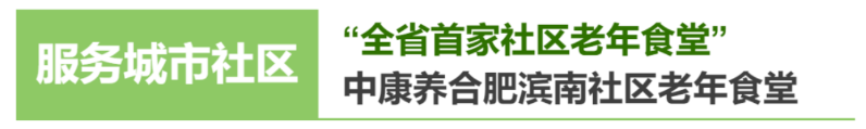 全省首家社区老年食堂